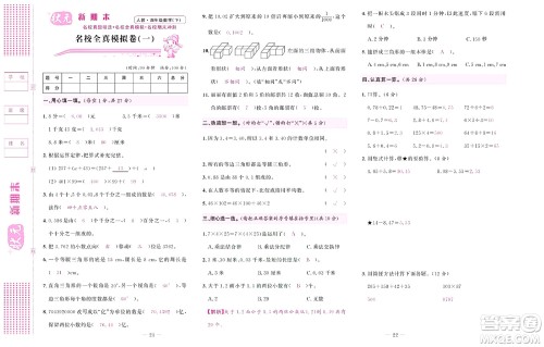 北京联合出版社公司2022状元新期末数学四年级下RJ人教版答案