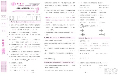 北京联合出版社公司2022状元新期末数学四年级下RJ人教版答案