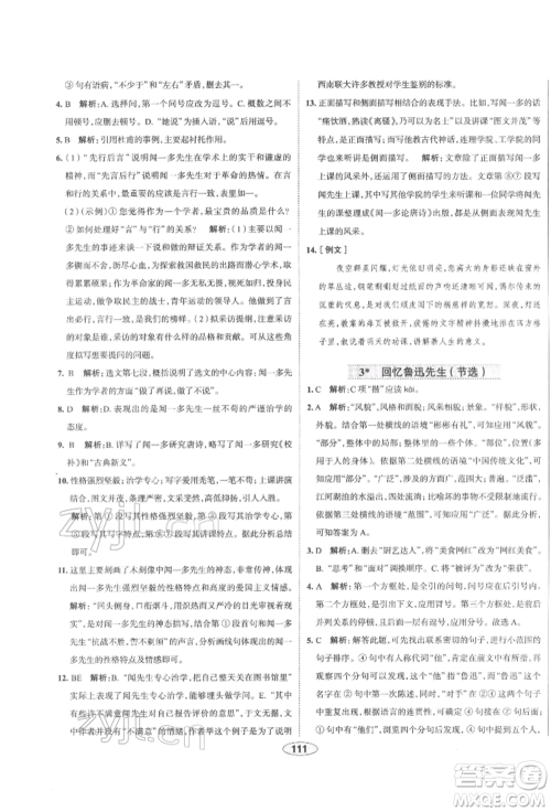 陕西人民教育出版社2022中学教材全练七年级语文下册人教版天津专版参考答案