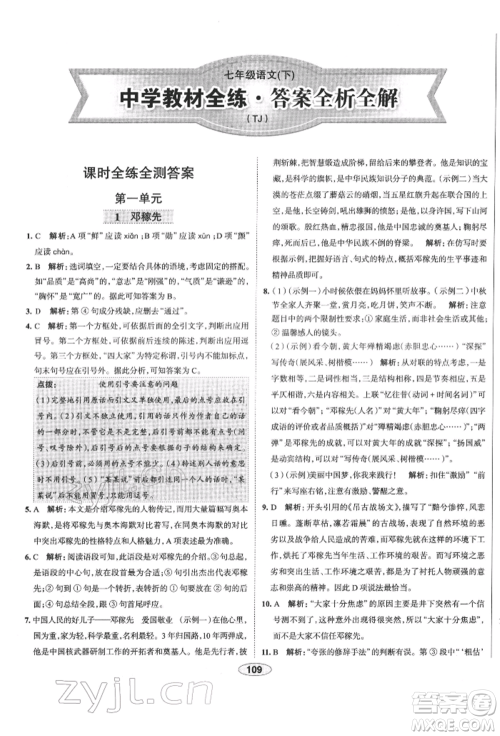 陕西人民教育出版社2022中学教材全练七年级语文下册人教版天津专版参考答案