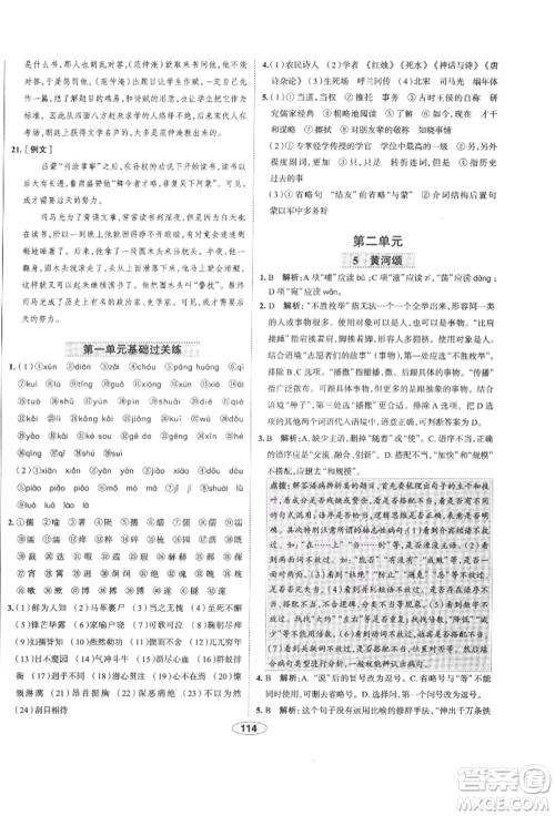 陕西人民教育出版社2022中学教材全练七年级语文下册人教版天津专版参考答案