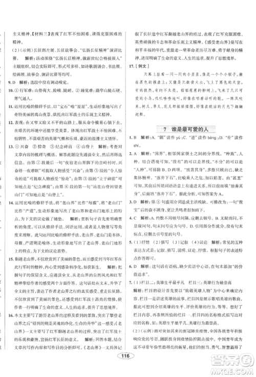 陕西人民教育出版社2022中学教材全练七年级语文下册人教版天津专版参考答案