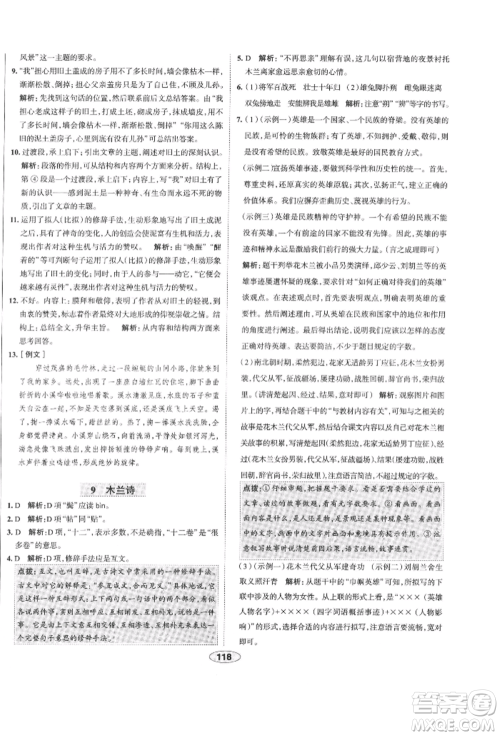 陕西人民教育出版社2022中学教材全练七年级语文下册人教版天津专版参考答案