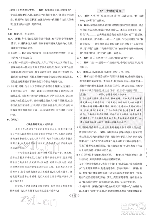 陕西人民教育出版社2022中学教材全练七年级语文下册人教版天津专版参考答案