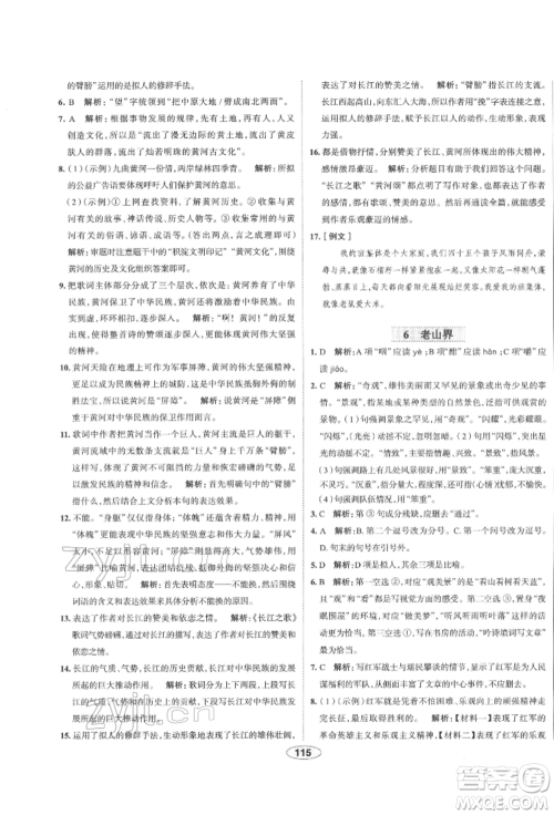 陕西人民教育出版社2022中学教材全练七年级语文下册人教版天津专版参考答案