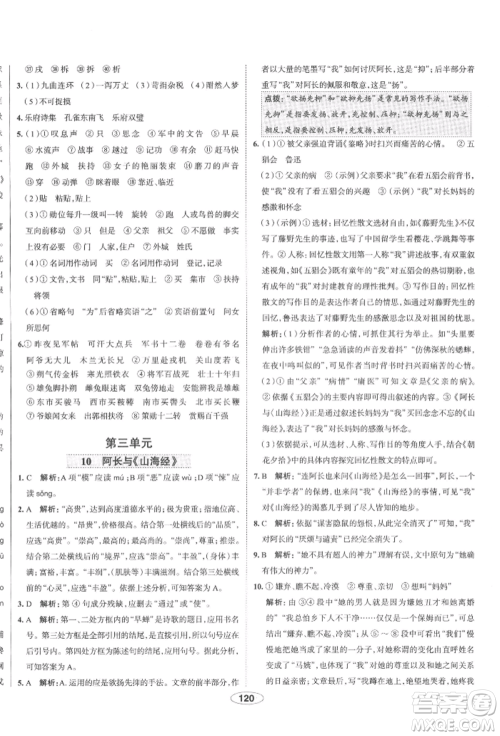 陕西人民教育出版社2022中学教材全练七年级语文下册人教版天津专版参考答案