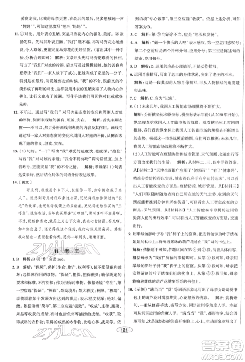 陕西人民教育出版社2022中学教材全练七年级语文下册人教版天津专版参考答案