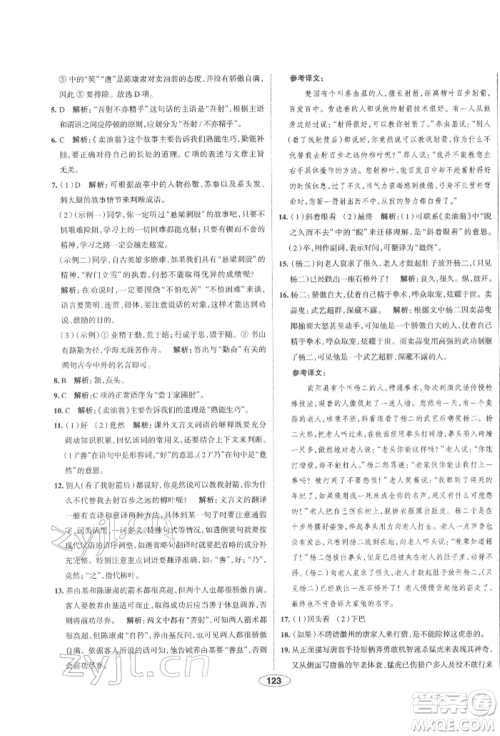 陕西人民教育出版社2022中学教材全练七年级语文下册人教版天津专版参考答案