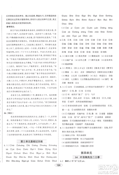 陕西人民教育出版社2022中学教材全练七年级语文下册人教版天津专版参考答案