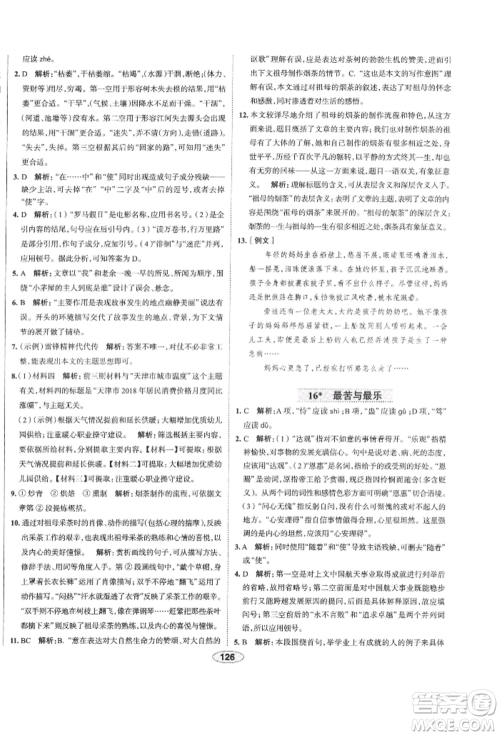 陕西人民教育出版社2022中学教材全练七年级语文下册人教版天津专版参考答案