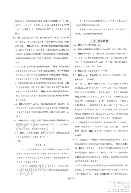 陕西人民教育出版社2022中学教材全练七年级语文下册人教版天津专版参考答案