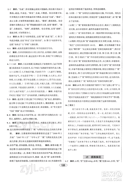 陕西人民教育出版社2022中学教材全练七年级语文下册人教版天津专版参考答案