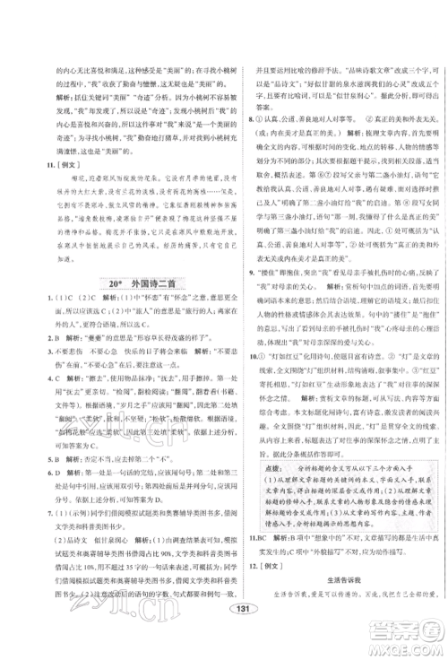 陕西人民教育出版社2022中学教材全练七年级语文下册人教版天津专版参考答案