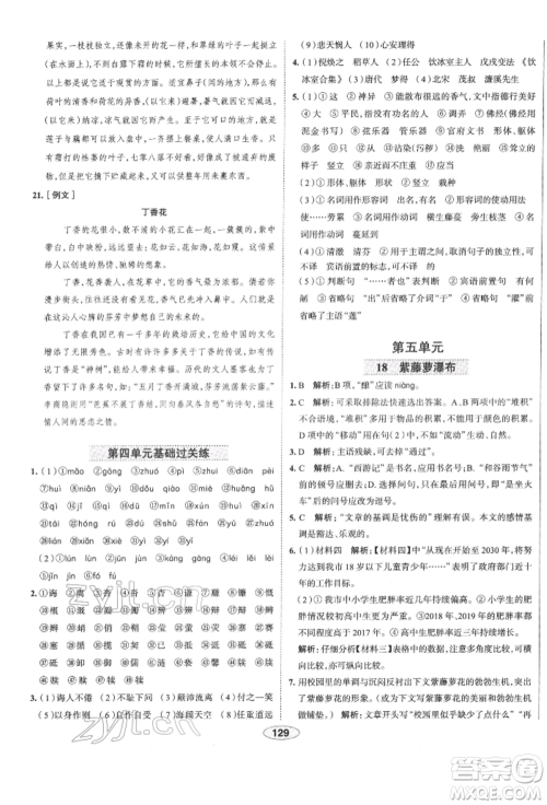 陕西人民教育出版社2022中学教材全练七年级语文下册人教版天津专版参考答案