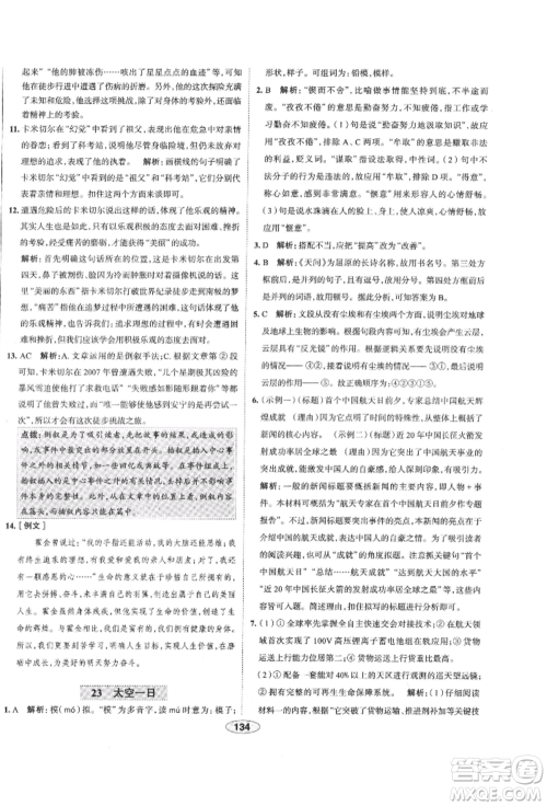 陕西人民教育出版社2022中学教材全练七年级语文下册人教版天津专版参考答案