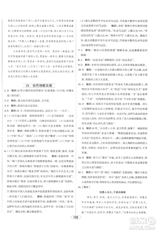 陕西人民教育出版社2022中学教材全练七年级语文下册人教版天津专版参考答案