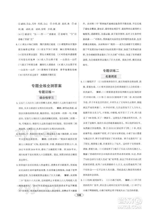 陕西人民教育出版社2022中学教材全练七年级语文下册人教版天津专版参考答案