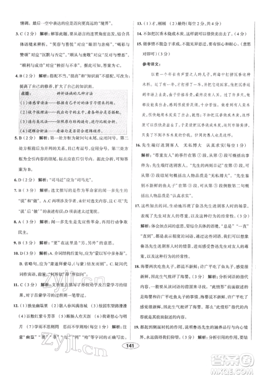 陕西人民教育出版社2022中学教材全练七年级语文下册人教版天津专版参考答案