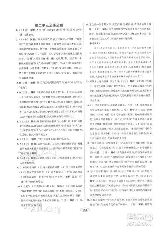 陕西人民教育出版社2022中学教材全练七年级语文下册人教版天津专版参考答案