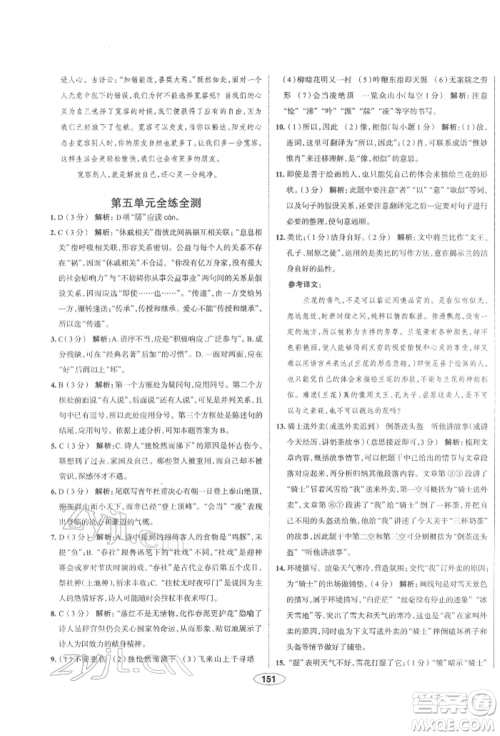 陕西人民教育出版社2022中学教材全练七年级语文下册人教版天津专版参考答案