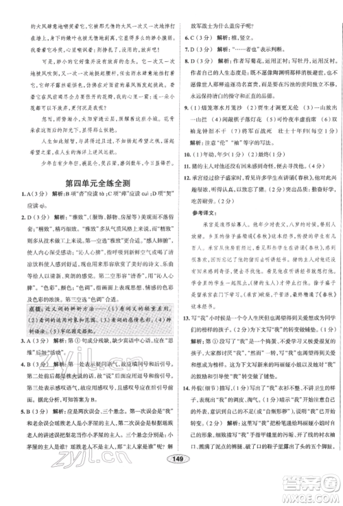 陕西人民教育出版社2022中学教材全练七年级语文下册人教版天津专版参考答案