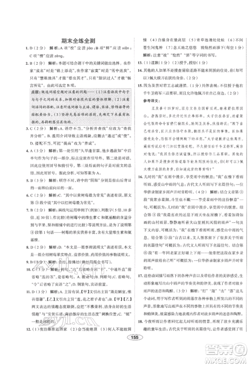 陕西人民教育出版社2022中学教材全练七年级语文下册人教版天津专版参考答案
