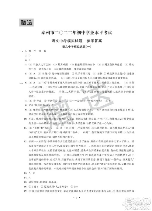 江苏凤凰科学技术出版社2022取胜通关中考模拟卷能力提升九年级语文人教版参考答案