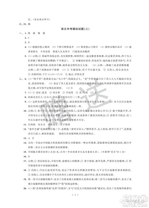 江苏凤凰科学技术出版社2022取胜通关中考模拟卷能力提升九年级语文人教版参考答案