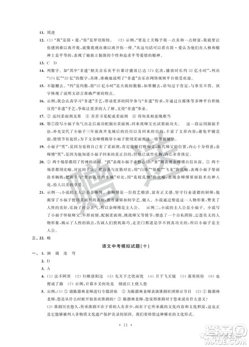 江苏凤凰科学技术出版社2022取胜通关中考模拟卷能力提升九年级语文人教版参考答案