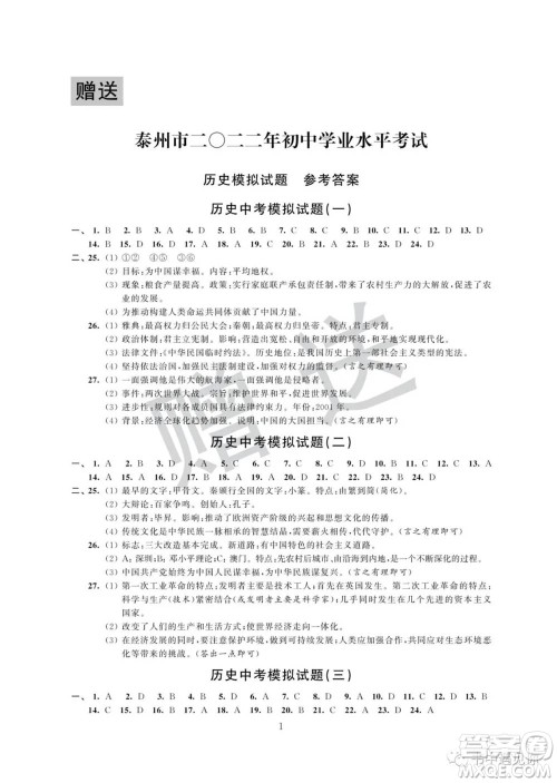 江苏凤凰科学技术出版社2022取胜通关中考模拟卷能力提升九年级历史通用版参考答案