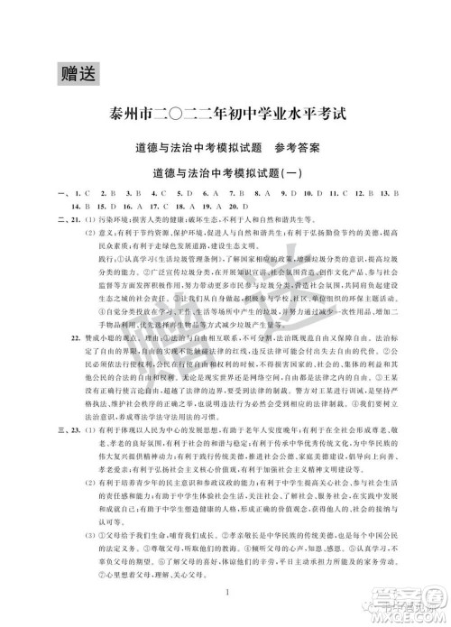 江苏凤凰科学技术出版社2022取胜通关中考模拟卷能力提升九年级道德与法治通用版参考答案