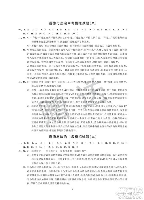 江苏凤凰科学技术出版社2022取胜通关中考模拟卷能力提升九年级道德与法治通用版参考答案