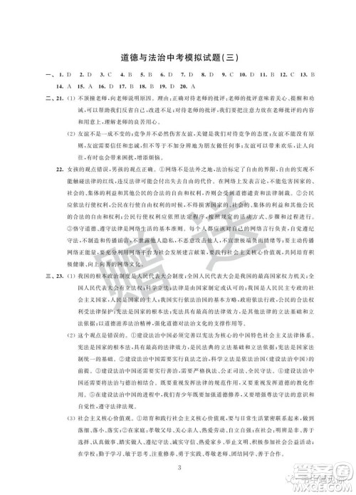 江苏凤凰科学技术出版社2022取胜通关中考模拟卷能力提升九年级道德与法治通用版参考答案