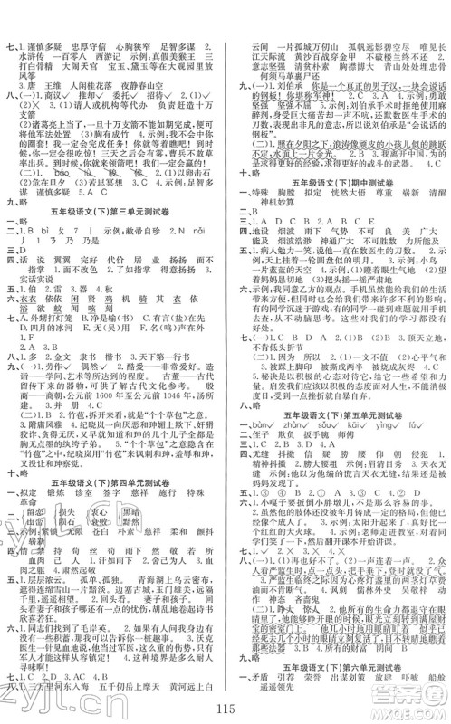 安徽文艺出版社2022阳光课堂课时作业五年级语文下册RJ人教版答案