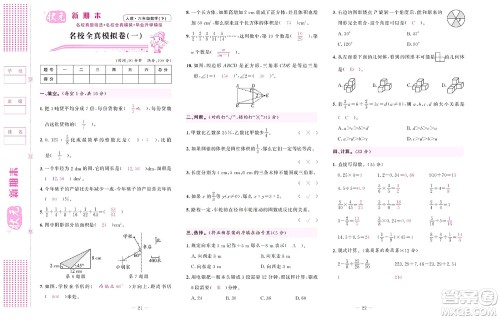 北京联合出版社公司2022状元新期末数学六年级下RJ人教版答案