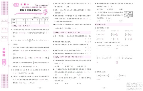 北京联合出版社公司2022状元新期末数学六年级下RJ人教版答案
