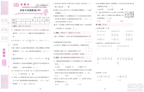 北京联合出版社公司2022状元新期末数学六年级下RJ人教版答案