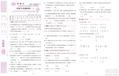 北京联合出版社公司2022状元新期末数学六年级下SJ苏教版答案