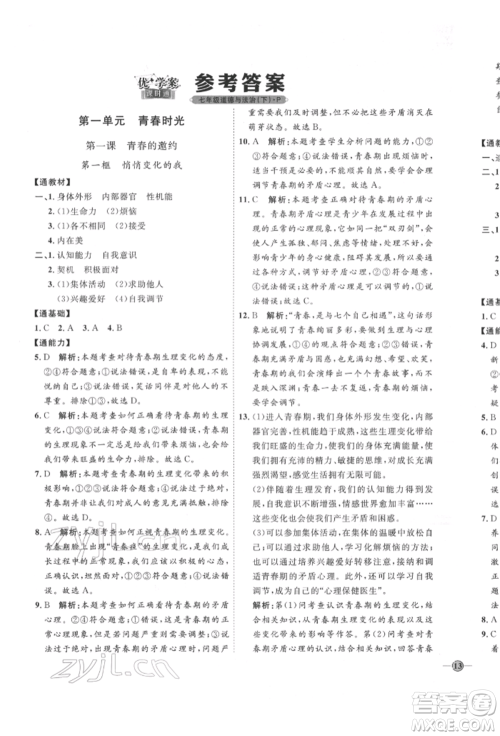 延边教育出版社2022优+学案课时通七年级道德与法治下册P版参考答案