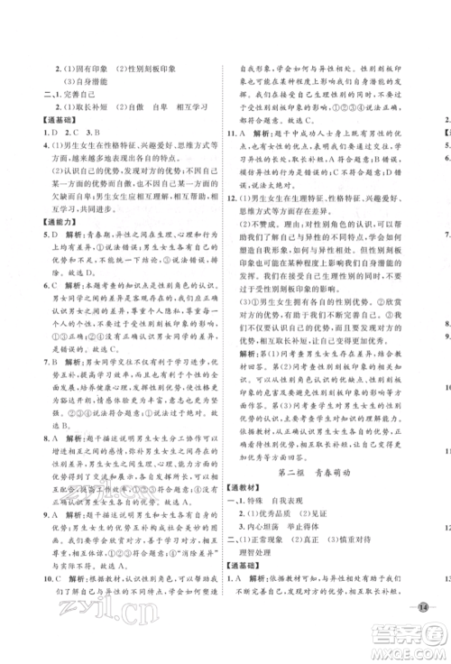 延边教育出版社2022优+学案课时通七年级道德与法治下册P版参考答案