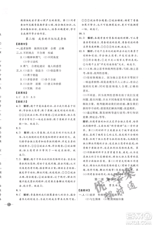 延边教育出版社2022优+学案课时通七年级道德与法治下册P版参考答案