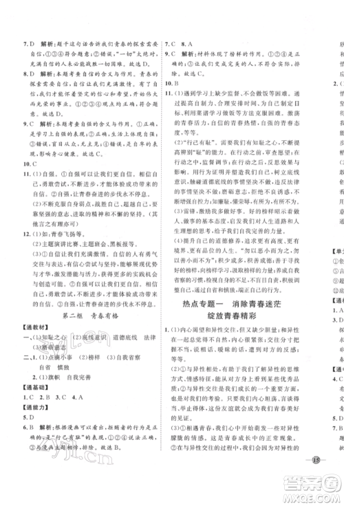 延边教育出版社2022优+学案课时通七年级道德与法治下册P版参考答案