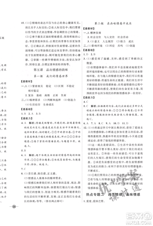 延边教育出版社2022优+学案课时通七年级道德与法治下册P版参考答案