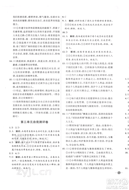 延边教育出版社2022优+学案课时通七年级道德与法治下册P版参考答案