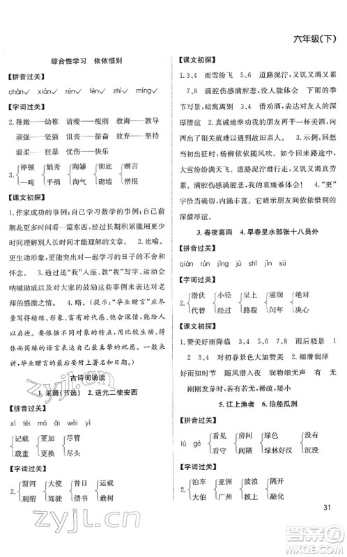 安徽文艺出版社2022阳光课堂课时作业六年级语文下册RJ人教版答案 安徽文艺出版社2022阳光课堂课时作业六年级语文下册RJ人教版答案