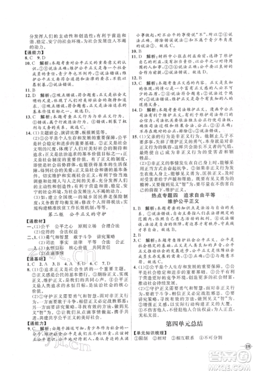 延边教育出版社2022优+学案课时通八年级道德与法治下册P版参考答案