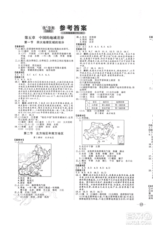 吉林教育出版社2022优+学案课时通八年级地理下册H版参考答案