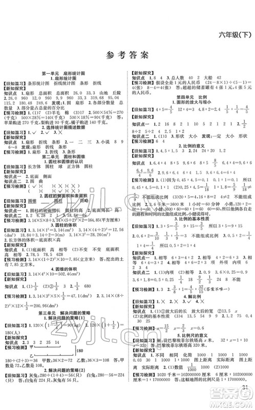 安徽人民出版社2022阳光课堂课时作业六年级数学下册SJ苏教版答案