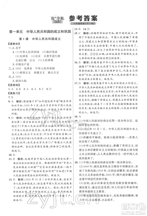 延边教育出版社2022优+学案课时通八年级历史下册人教版参考答案
