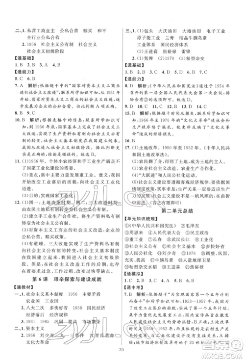 延边教育出版社2022优+学案课时通八年级历史下册人教版参考答案